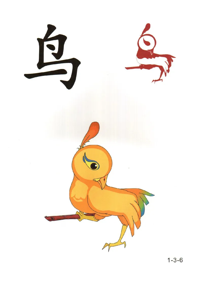 幼儿趣味识字(1)_幼小衔接全套_幼小衔接资料大全_幼小衔接资料1️⃣_幼小衔接语文_识字