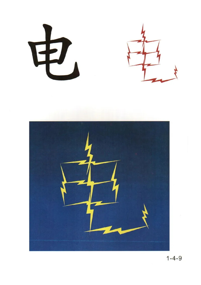 幼儿趣味识字(1)_幼小衔接全套_幼小衔接资料大全_幼小衔接资料1️⃣_幼小衔接语文_识字