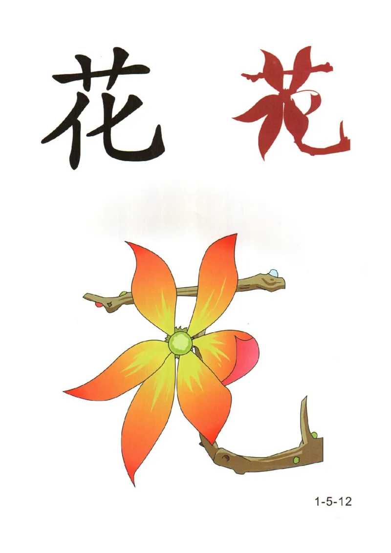 幼儿趣味识字(1)_幼小衔接全套_幼小衔接资料大全_幼小衔接资料1️⃣_幼小衔接语文_识字