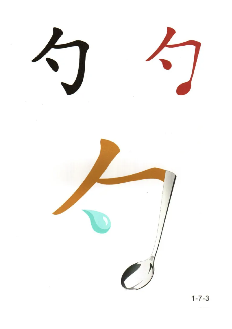 幼儿趣味识字(1)_幼小衔接全套_幼小衔接资料大全_幼小衔接资料1️⃣_幼小衔接语文_识字