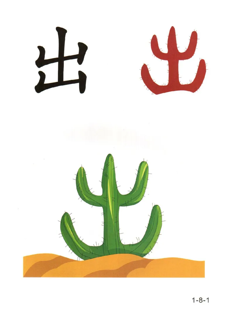 幼儿趣味识字(1)_幼小衔接全套_幼小衔接资料大全_幼小衔接资料1️⃣_幼小衔接语文_识字