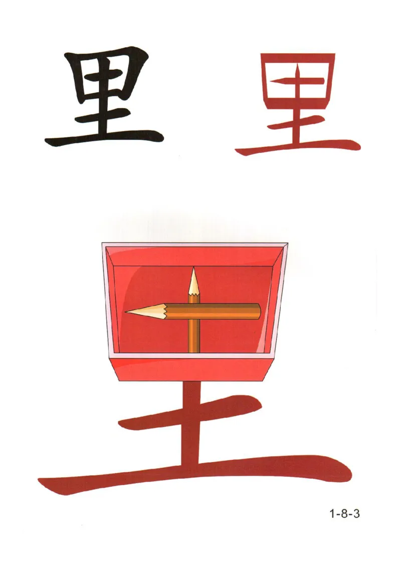 幼儿趣味识字(1)_幼小衔接全套_幼小衔接资料大全_幼小衔接资料1️⃣_幼小衔接语文_识字