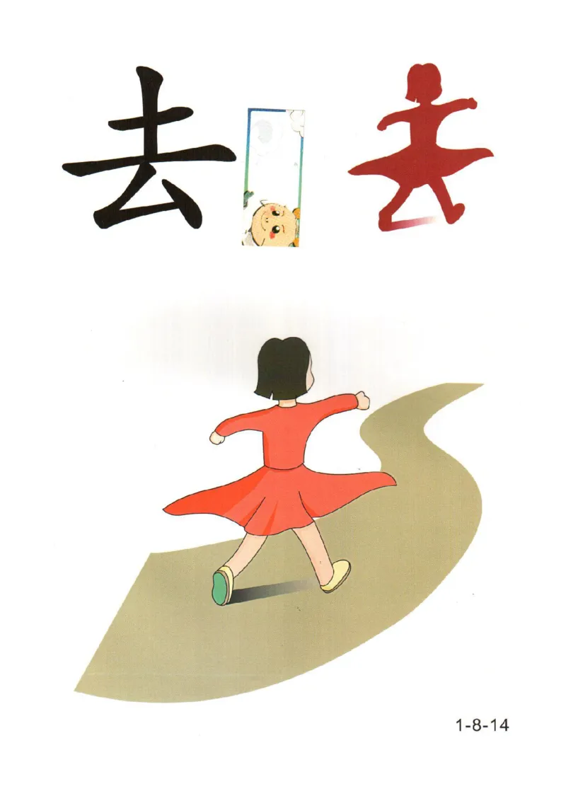 幼儿趣味识字(1)_幼小衔接全套_幼小衔接资料大全_幼小衔接资料1️⃣_幼小衔接语文_识字