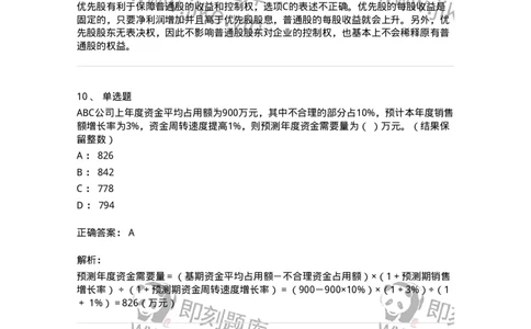 80304-第四章筹资管理-173941_军队文职(1)_01.军队文职真题-专业课_（全）版本一（历年真题+章节练习+模拟题）_会计学(军队文职)_章节练习_题目+解析
