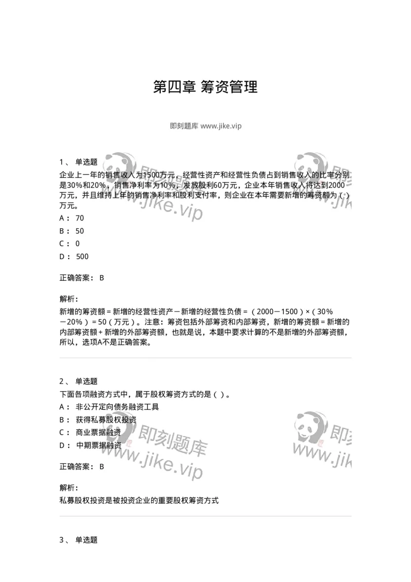 80304-第四章筹资管理-173941_军队文职(1)_01.军队文职真题-专业课_（全）版本一（历年真题+章节练习+模拟题）_会计学(军队文职)_章节练习_题目+解析