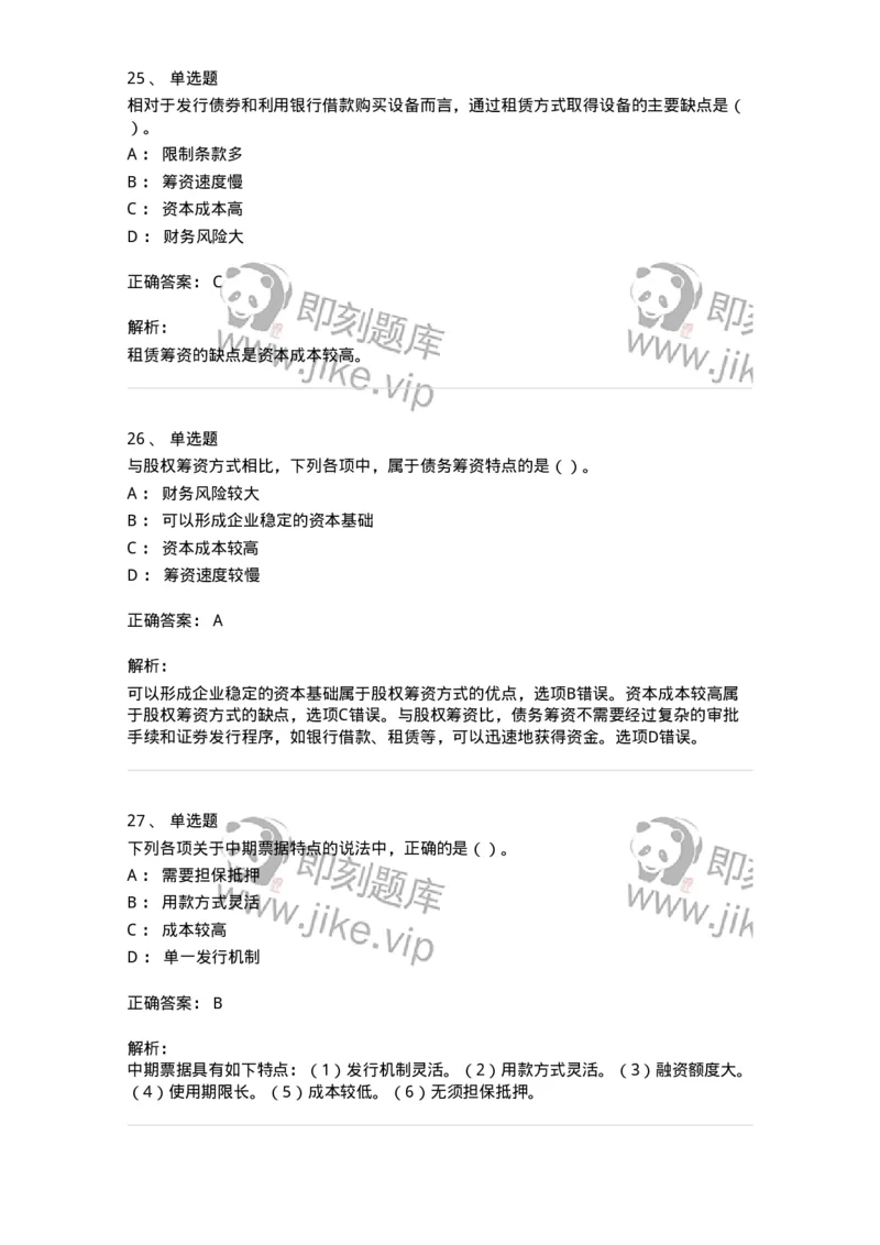 80304-第四章筹资管理-173941_军队文职(1)_01.军队文职真题-专业课_（全）版本一（历年真题+章节练习+模拟题）_会计学(军队文职)_章节练习_题目+解析