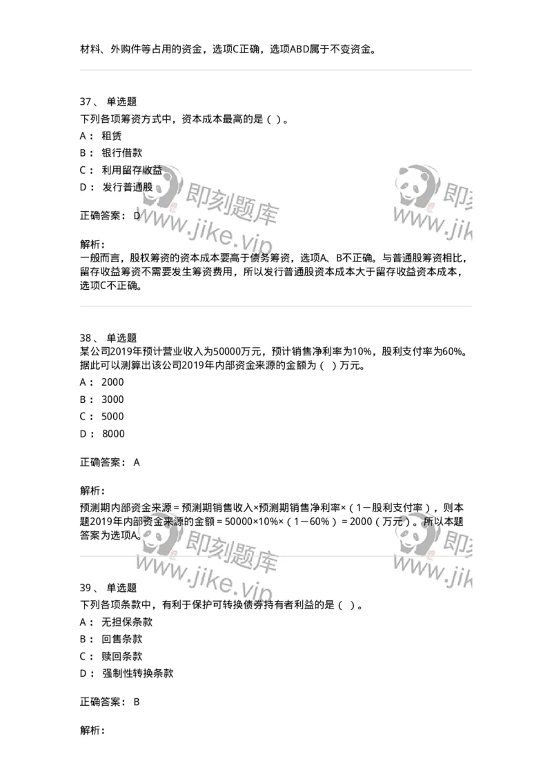 80304-第四章筹资管理-173941_军队文职(1)_01.军队文职真题-专业课_（全）版本一（历年真题+章节练习+模拟题）_会计学(军队文职)_章节练习_题目+解析