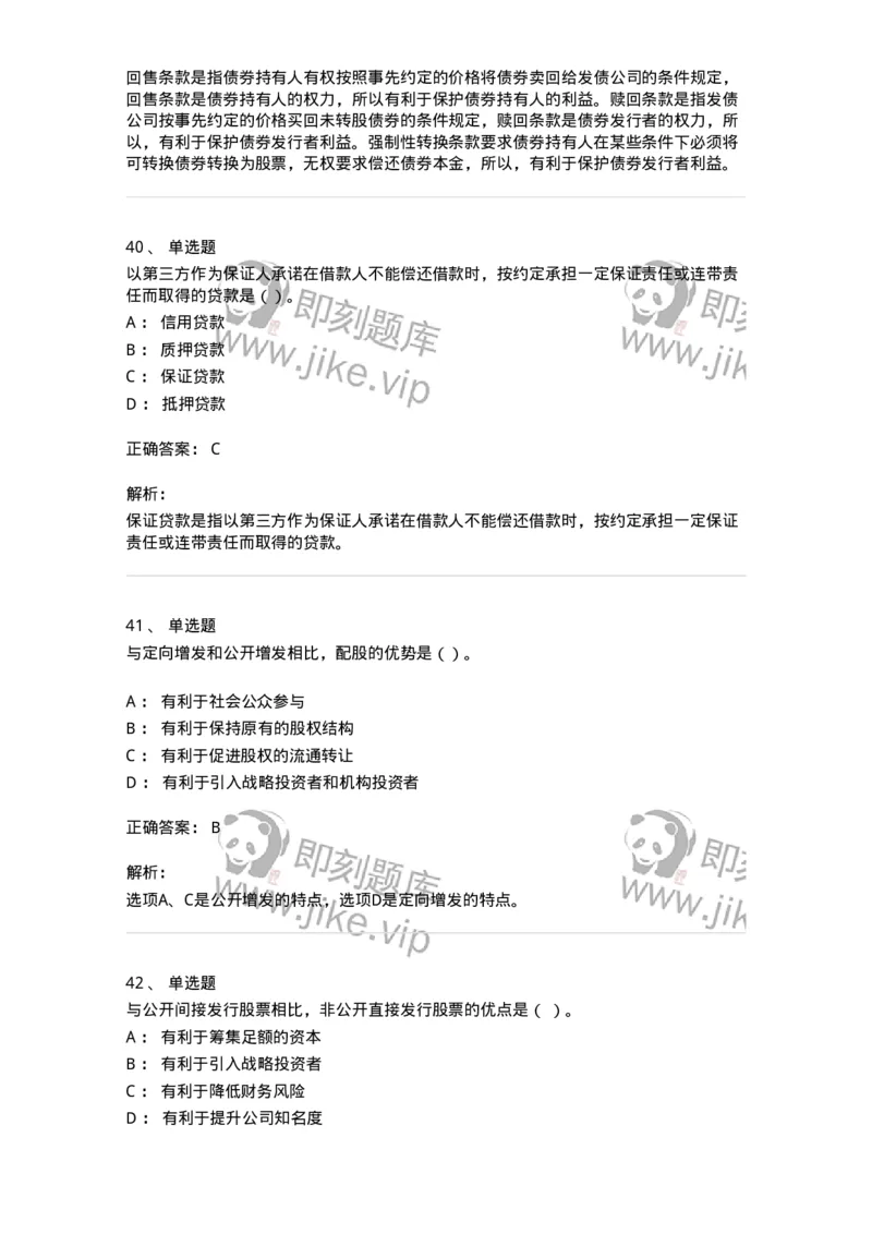 80304-第四章筹资管理-173941_军队文职(1)_01.军队文职真题-专业课_（全）版本一（历年真题+章节练习+模拟题）_会计学(军队文职)_章节练习_题目+解析