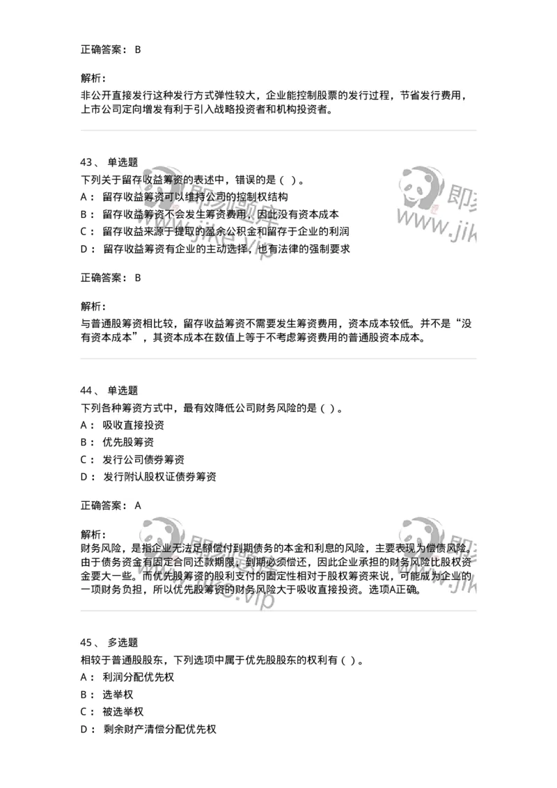 80304-第四章筹资管理-173941_军队文职(1)_01.军队文职真题-专业课_（全）版本一（历年真题+章节练习+模拟题）_会计学(军队文职)_章节练习_题目+解析