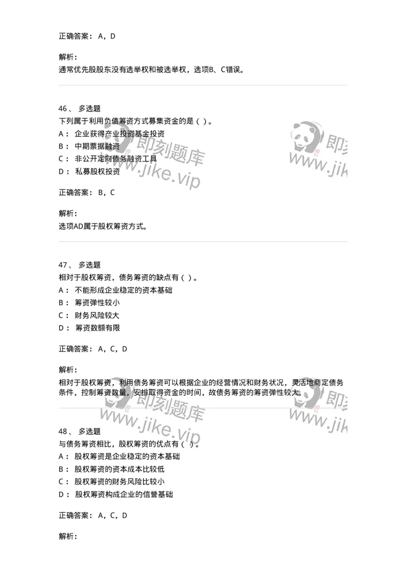 80304-第四章筹资管理-173941_军队文职(1)_01.军队文职真题-专业课_（全）版本一（历年真题+章节练习+模拟题）_会计学(军队文职)_章节练习_题目+解析