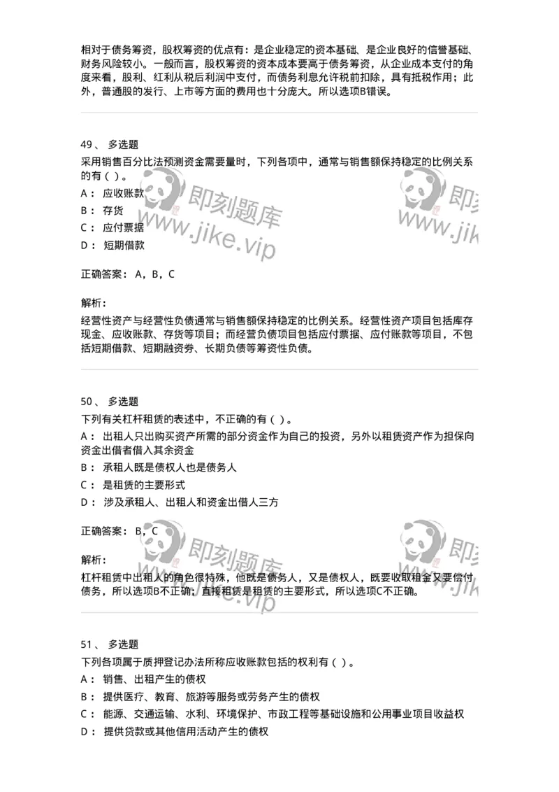 80304-第四章筹资管理-173941_军队文职(1)_01.军队文职真题-专业课_（全）版本一（历年真题+章节练习+模拟题）_会计学(军队文职)_章节练习_题目+解析