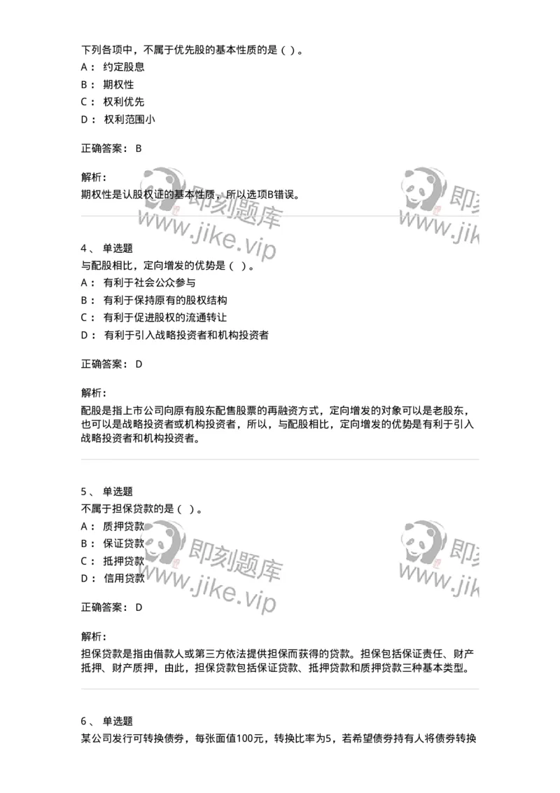 80304-第四章筹资管理-173941_军队文职(1)_01.军队文职真题-专业课_（全）版本一（历年真题+章节练习+模拟题）_会计学(军队文职)_章节练习_题目+解析