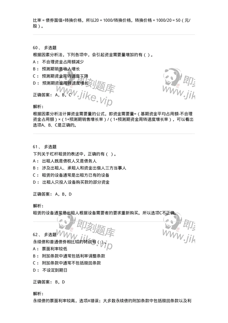 80304-第四章筹资管理-173941_军队文职(1)_01.军队文职真题-专业课_（全）版本一（历年真题+章节练习+模拟题）_会计学(军队文职)_章节练习_题目+解析