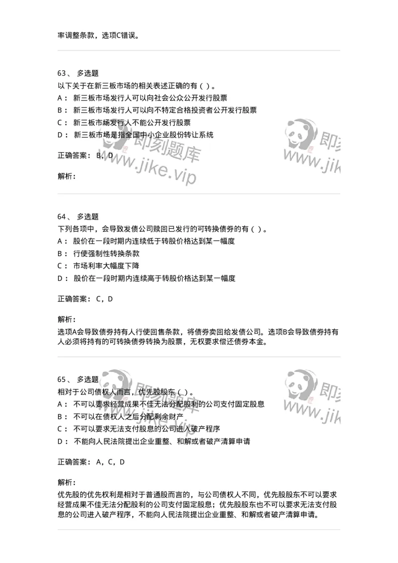 80304-第四章筹资管理-173941_军队文职(1)_01.军队文职真题-专业课_（全）版本一（历年真题+章节练习+模拟题）_会计学(军队文职)_章节练习_题目+解析