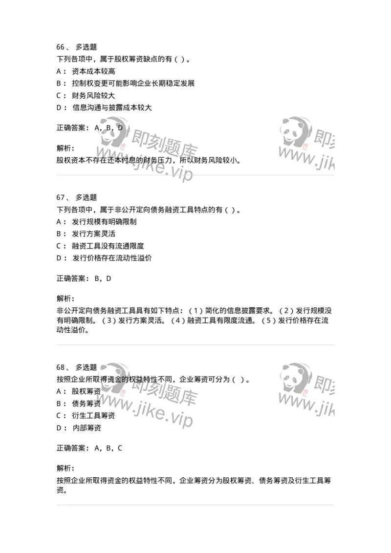 80304-第四章筹资管理-173941_军队文职(1)_01.军队文职真题-专业课_（全）版本一（历年真题+章节练习+模拟题）_会计学(军队文职)_章节练习_题目+解析