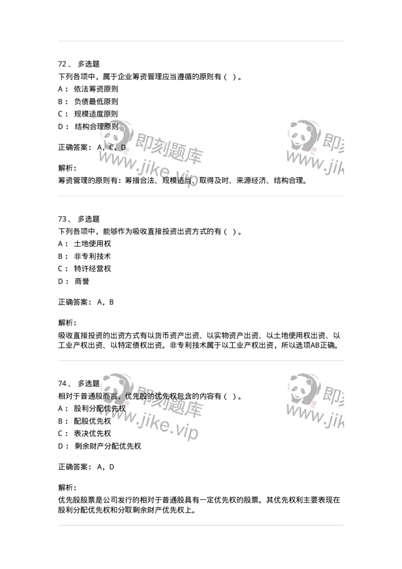 80304-第四章筹资管理-173941_军队文职(1)_01.军队文职真题-专业课_（全）版本一（历年真题+章节练习+模拟题）_会计学(军队文职)_章节练习_题目+解析