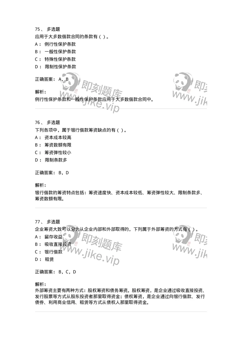 80304-第四章筹资管理-173941_军队文职(1)_01.军队文职真题-专业课_（全）版本一（历年真题+章节练习+模拟题）_会计学(军队文职)_章节练习_题目+解析