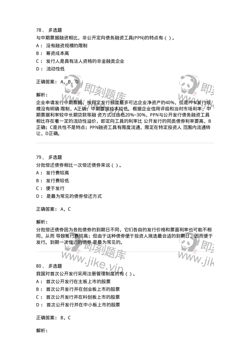 80304-第四章筹资管理-173941_军队文职(1)_01.军队文职真题-专业课_（全）版本一（历年真题+章节练习+模拟题）_会计学(军队文职)_章节练习_题目+解析