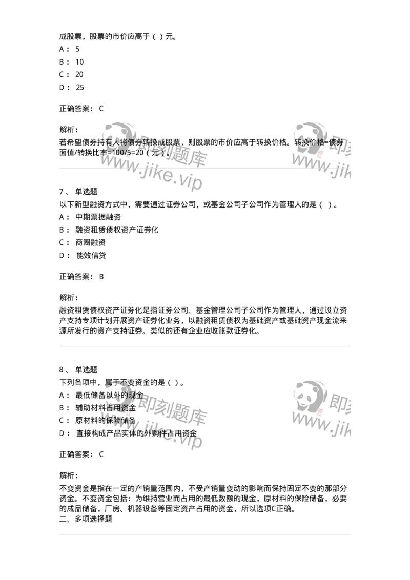 80304-第四章筹资管理-173941_军队文职(1)_01.军队文职真题-专业课_（全）版本一（历年真题+章节练习+模拟题）_会计学(军队文职)_章节练习_题目+解析