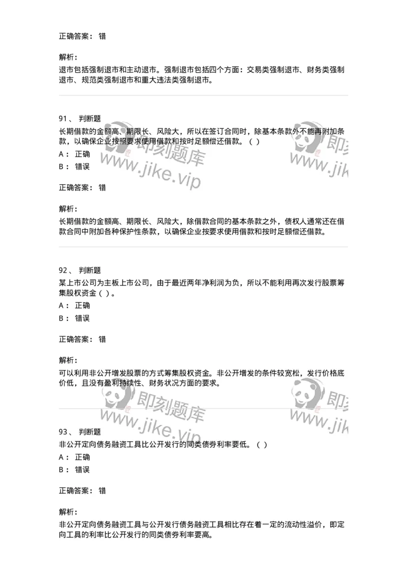 80304-第四章筹资管理-173941_军队文职(1)_01.军队文职真题-专业课_（全）版本一（历年真题+章节练习+模拟题）_会计学(军队文职)_章节练习_题目+解析