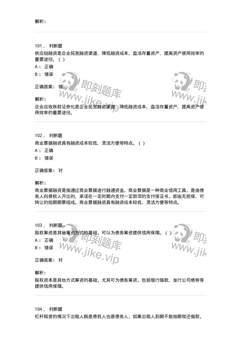 80304-第四章筹资管理-173941_军队文职(1)_01.军队文职真题-专业课_（全）版本一（历年真题+章节练习+模拟题）_会计学(军队文职)_章节练习_题目+解析