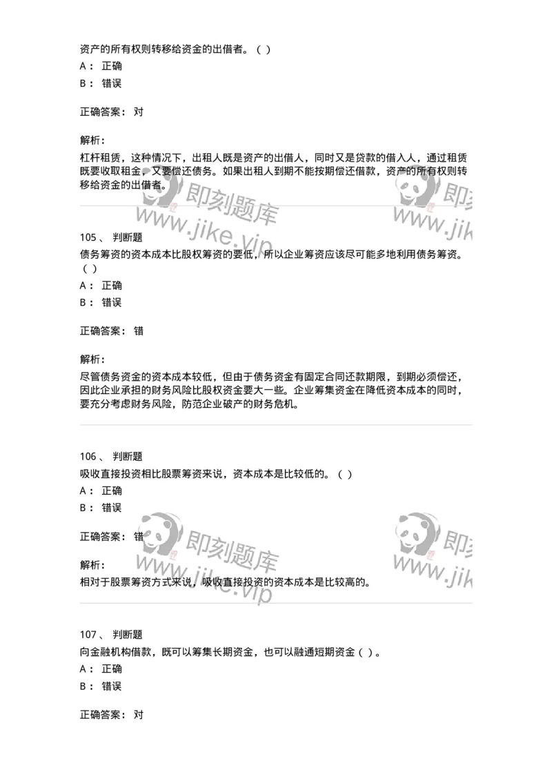 80304-第四章筹资管理-173941_军队文职(1)_01.军队文职真题-专业课_（全）版本一（历年真题+章节练习+模拟题）_会计学(军队文职)_章节练习_题目+解析