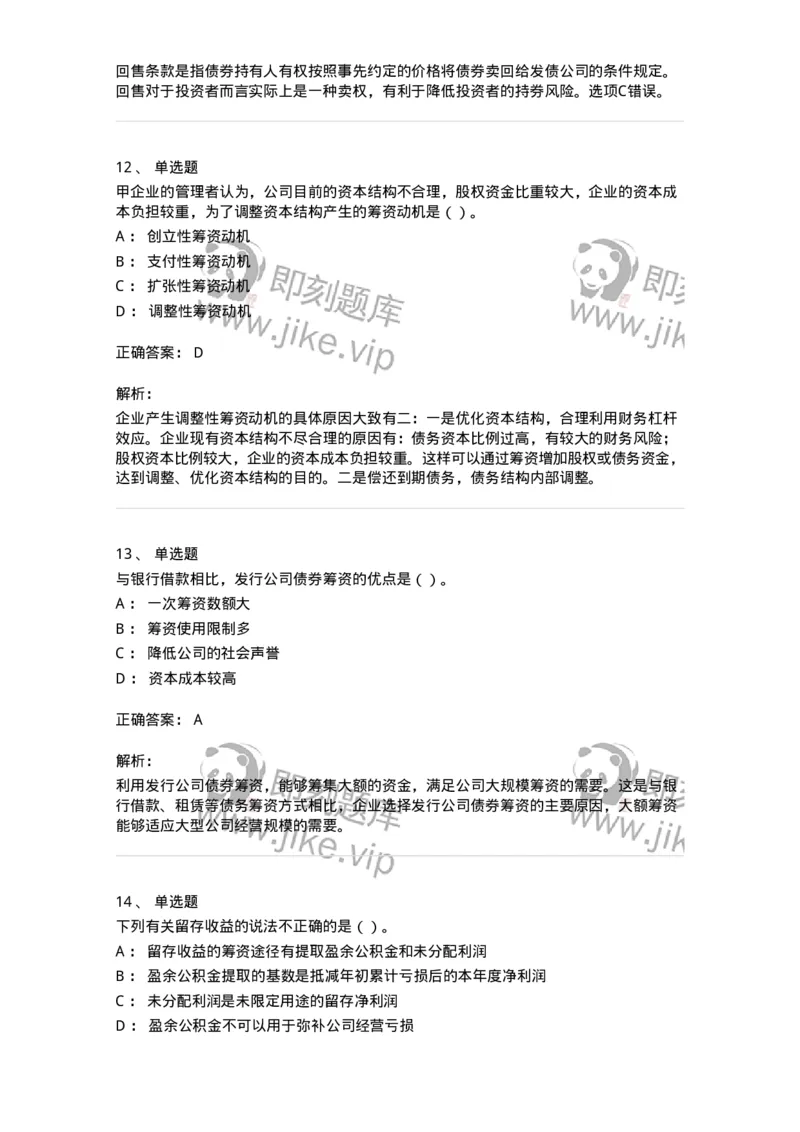 80304-第四章筹资管理-173941_军队文职(1)_01.军队文职真题-专业课_（全）版本一（历年真题+章节练习+模拟题）_会计学(军队文职)_章节练习_题目+解析