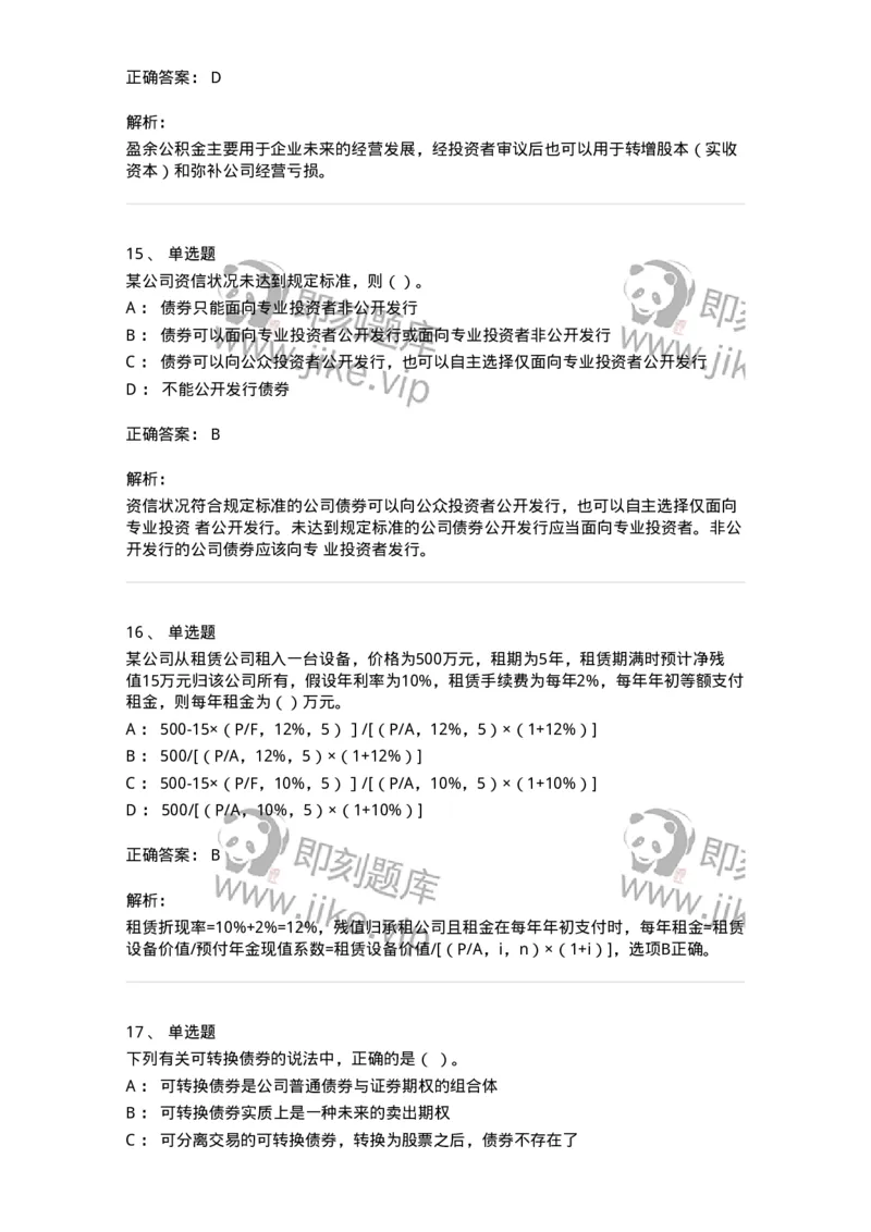 80304-第四章筹资管理-173941_军队文职(1)_01.军队文职真题-专业课_（全）版本一（历年真题+章节练习+模拟题）_会计学(军队文职)_章节练习_题目+解析