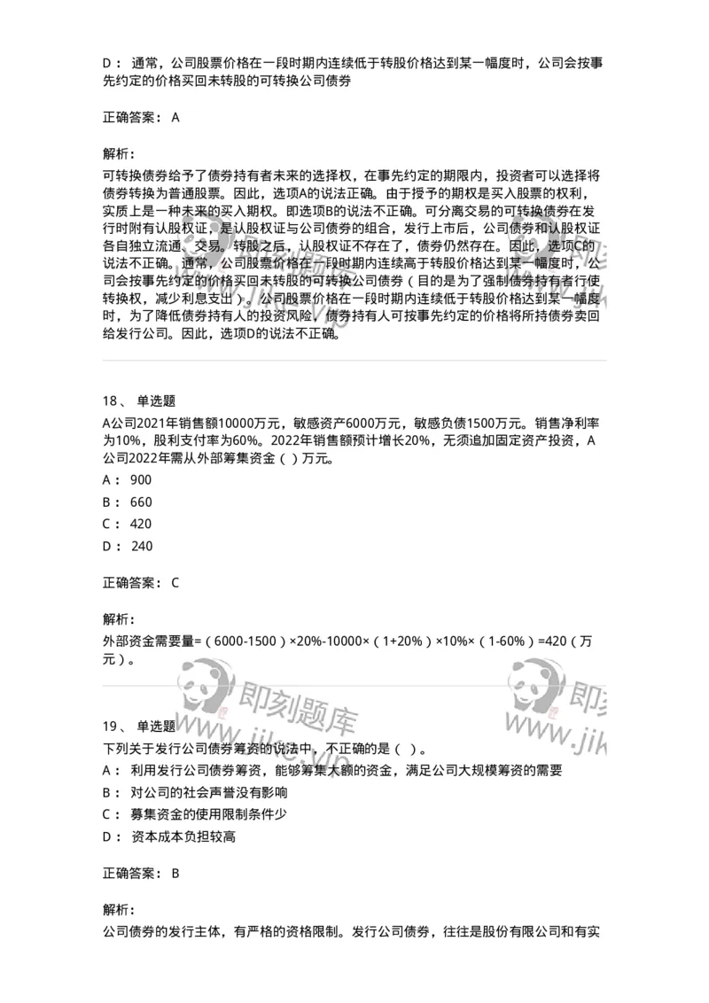 80304-第四章筹资管理-173941_军队文职(1)_01.军队文职真题-专业课_（全）版本一（历年真题+章节练习+模拟题）_会计学(军队文职)_章节练习_题目+解析