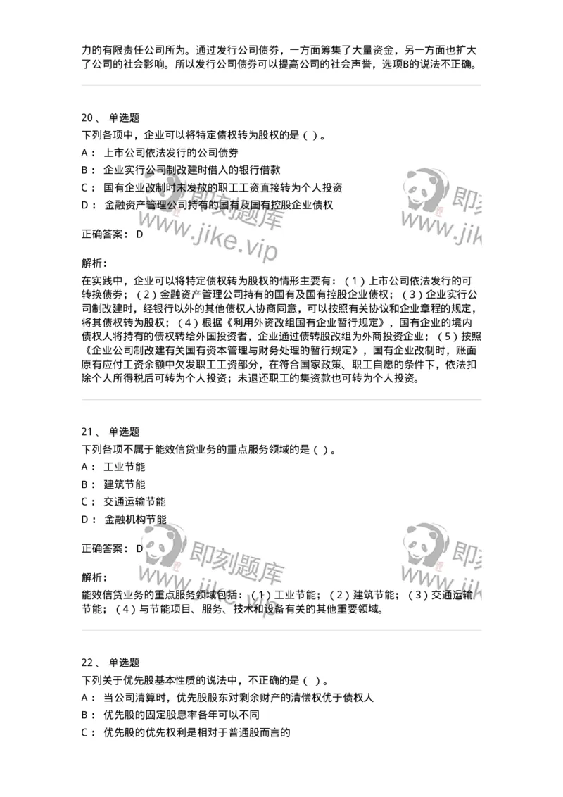 80304-第四章筹资管理-173941_军队文职(1)_01.军队文职真题-专业课_（全）版本一（历年真题+章节练习+模拟题）_会计学(军队文职)_章节练习_题目+解析