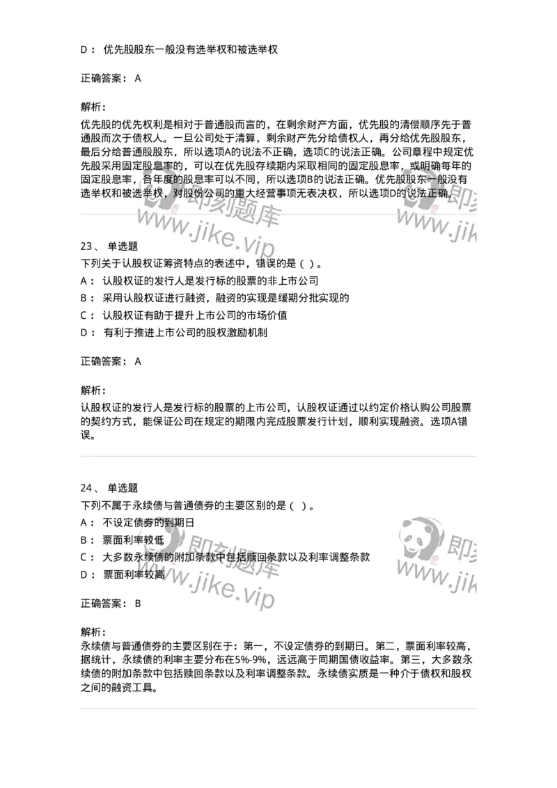 80304-第四章筹资管理-173941_军队文职(1)_01.军队文职真题-专业课_（全）版本一（历年真题+章节练习+模拟题）_会计学(军队文职)_章节练习_题目+解析