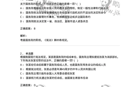 6020504-第四节国务院-193792_军队文职(1)_01.军队文职真题-专业课_（全）版本一（历年真题+章节练习+模拟题）_法学(军队文职)_预测模拟_题目+解析
