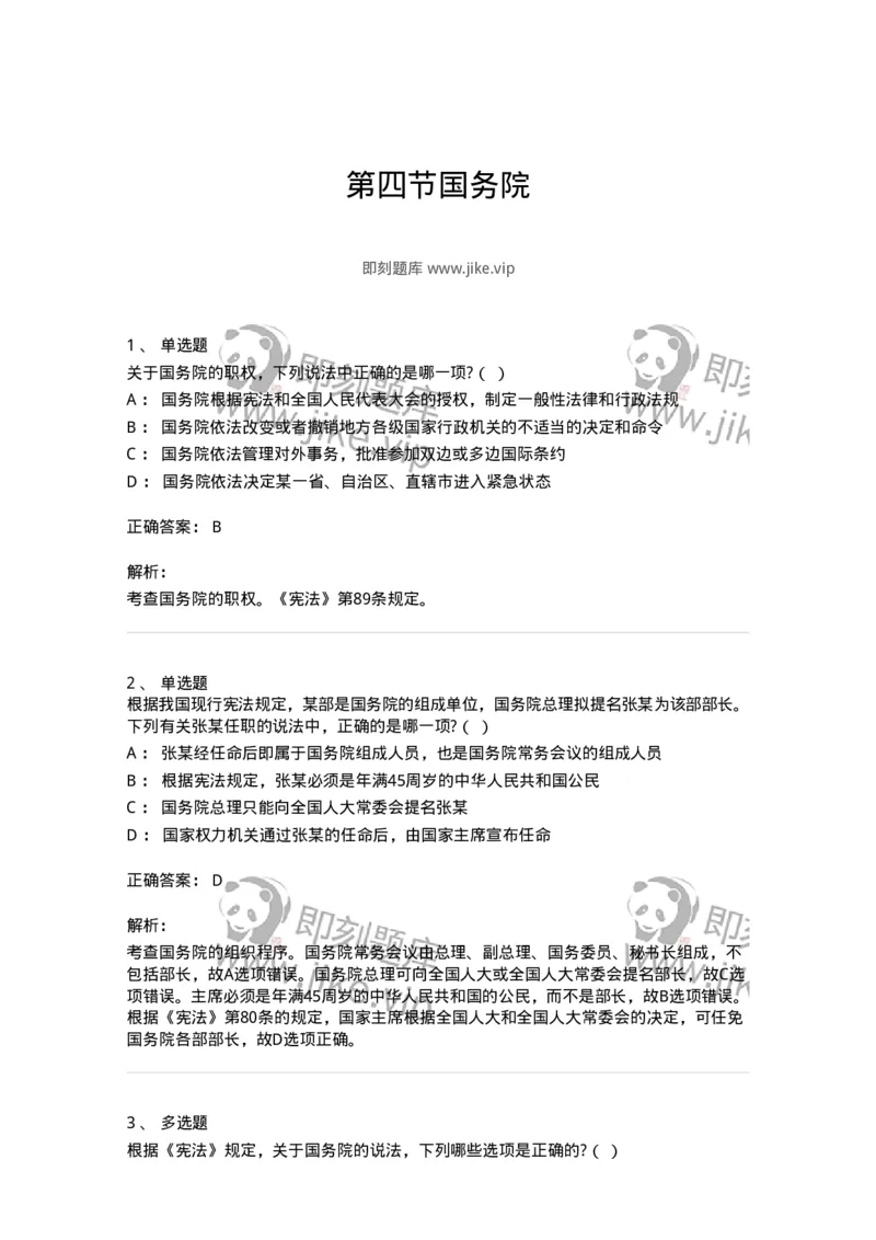 6020504-第四节国务院-193792_军队文职(1)_01.军队文职真题-专业课_（全）版本一（历年真题+章节练习+模拟题）_法学(军队文职)_预测模拟_题目+解析