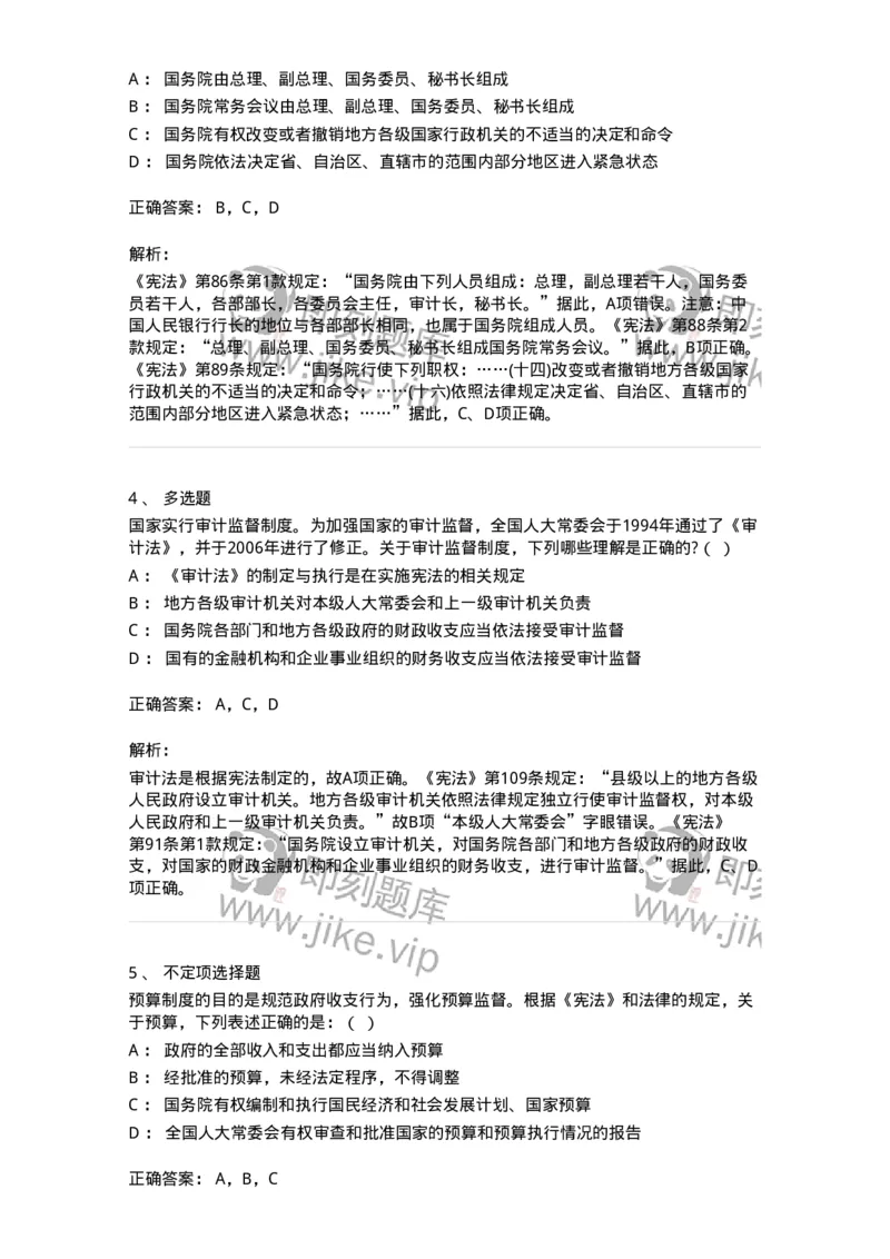 6020504-第四节国务院-193792_军队文职(1)_01.军队文职真题-专业课_（全）版本一（历年真题+章节练习+模拟题）_法学(军队文职)_预测模拟_题目+解析