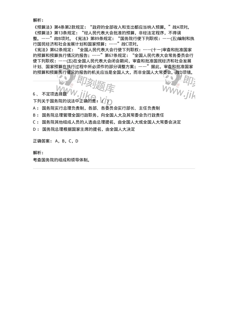 6020504-第四节国务院-193792_军队文职(1)_01.军队文职真题-专业课_（全）版本一（历年真题+章节练习+模拟题）_法学(军队文职)_预测模拟_题目+解析