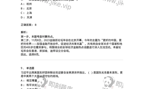 661211-2023年11月时政热点练习题-173635_军队文职(1)_01.军队文职真题-专业课_（全）版本一（历年真题+章节练习+模拟题）_公共科目(军队文职)_章节练习_题目+解析