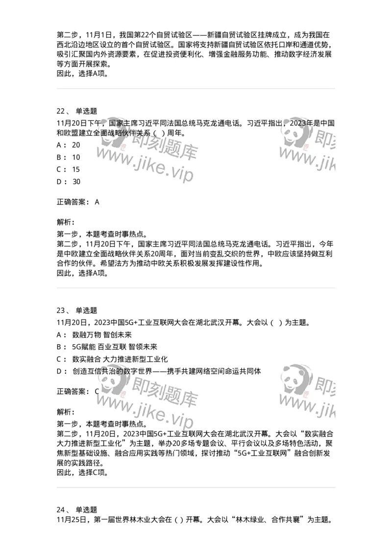 661211-2023年11月时政热点练习题-173635_军队文职(1)_01.军队文职真题-专业课_（全）版本一（历年真题+章节练习+模拟题）_公共科目(军队文职)_章节练习_题目+解析