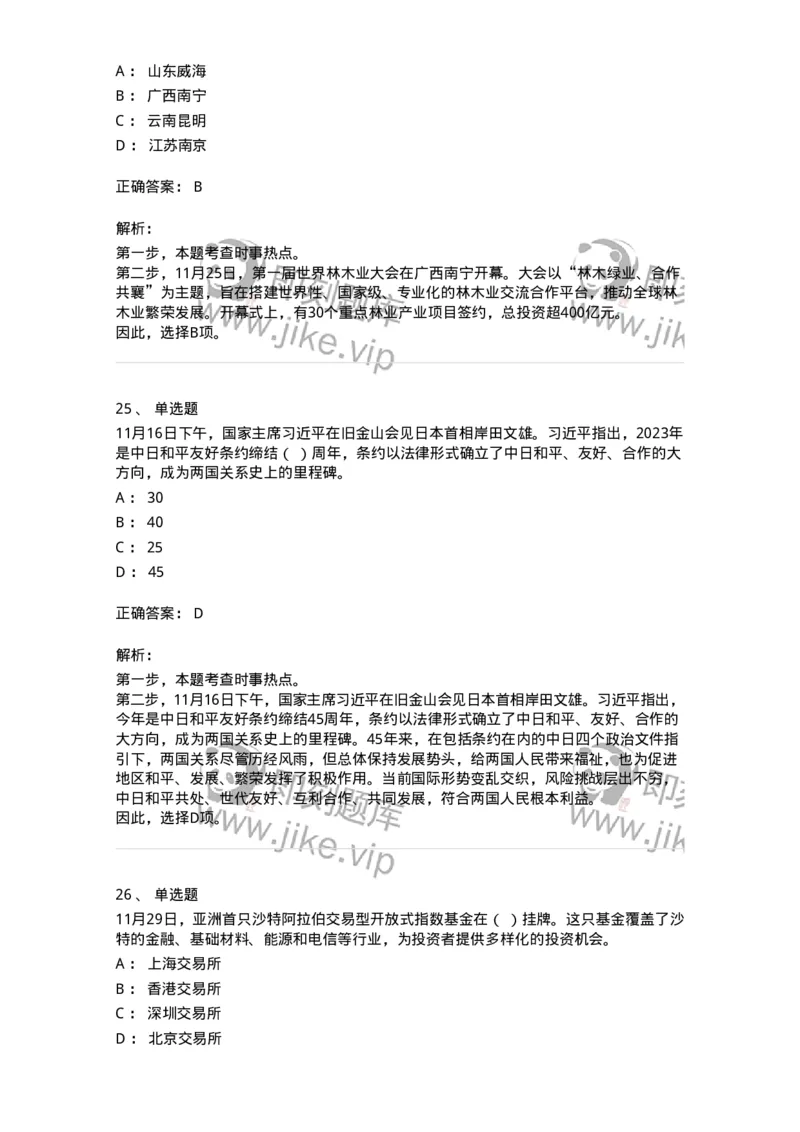 661211-2023年11月时政热点练习题-173635_军队文职(1)_01.军队文职真题-专业课_（全）版本一（历年真题+章节练习+模拟题）_公共科目(军队文职)_章节练习_题目+解析