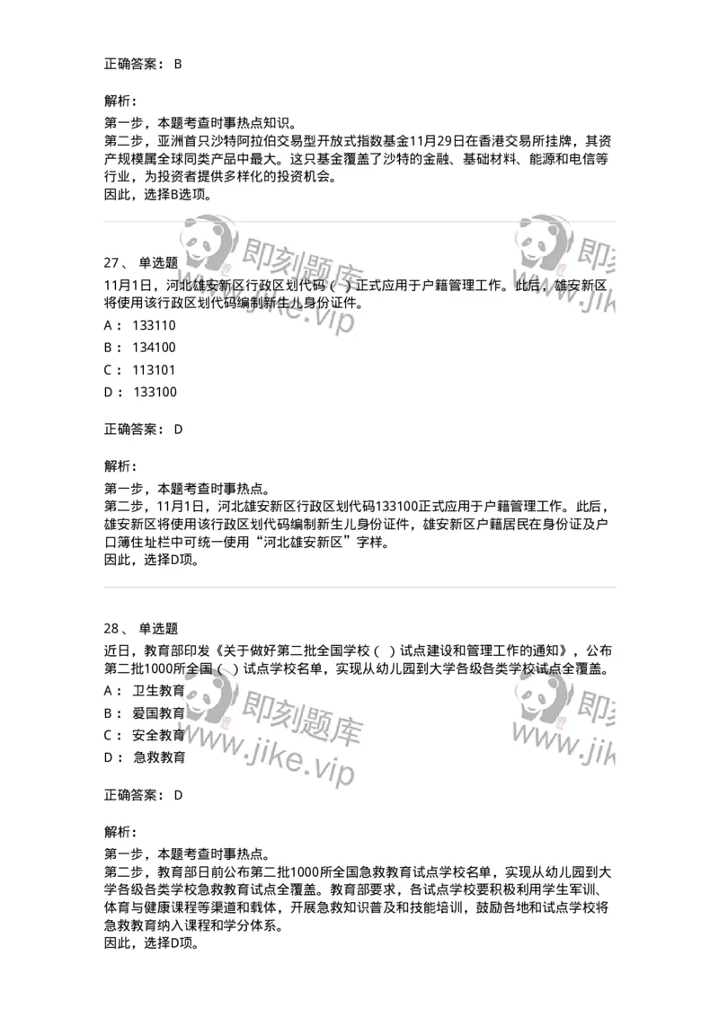 661211-2023年11月时政热点练习题-173635_军队文职(1)_01.军队文职真题-专业课_（全）版本一（历年真题+章节练习+模拟题）_公共科目(军队文职)_章节练习_题目+解析