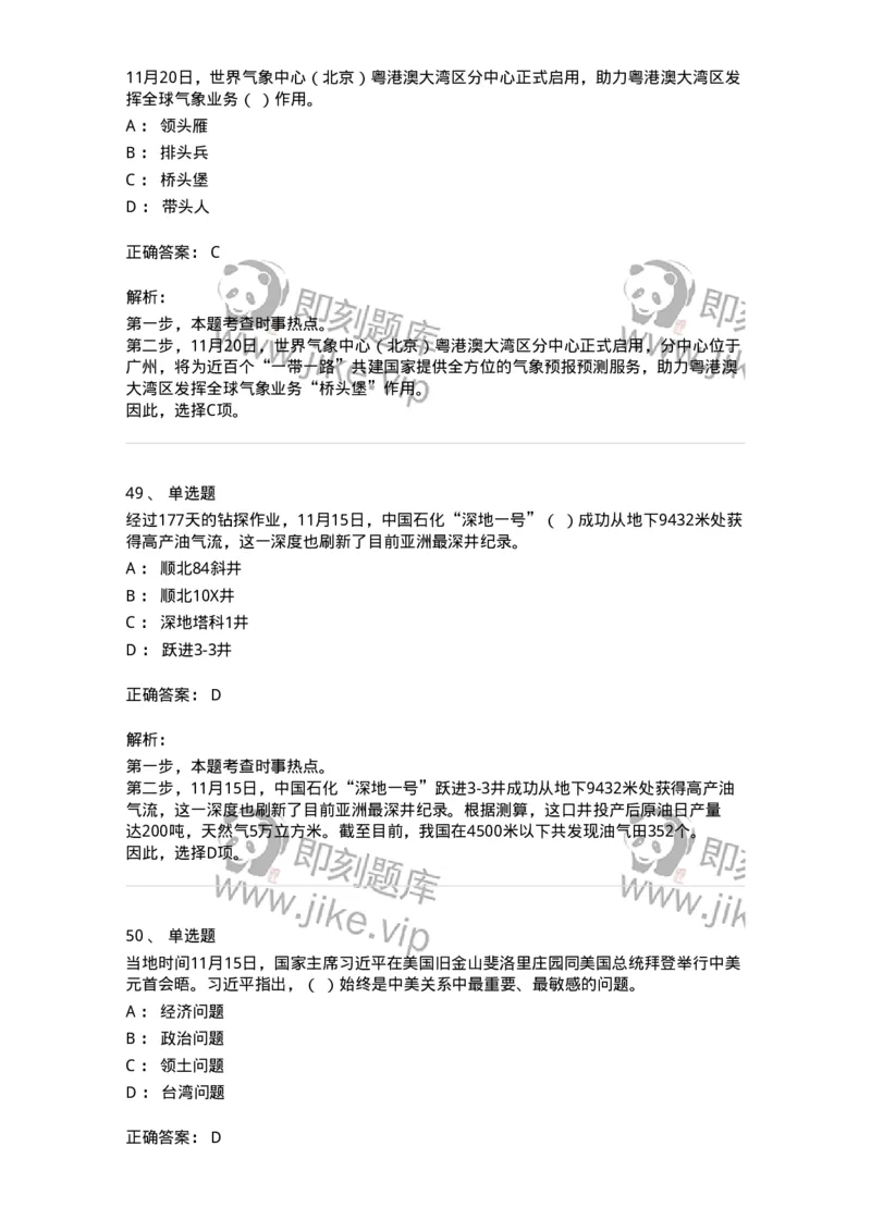 661211-2023年11月时政热点练习题-173635_军队文职(1)_01.军队文职真题-专业课_（全）版本一（历年真题+章节练习+模拟题）_公共科目(军队文职)_章节练习_题目+解析