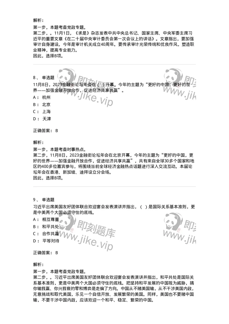 661211-2023年11月时政热点练习题-173635_军队文职(1)_01.军队文职真题-专业课_（全）版本一（历年真题+章节练习+模拟题）_公共科目(军队文职)_章节练习_题目+解析