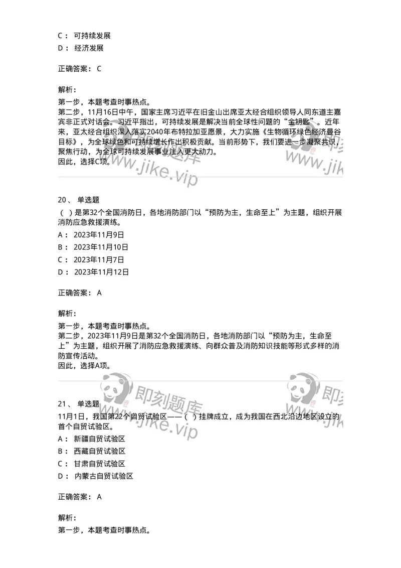 661211-2023年11月时政热点练习题-173635_军队文职(1)_01.军队文职真题-专业课_（全）版本一（历年真题+章节练习+模拟题）_公共科目(军队文职)_章节练习_题目+解析
