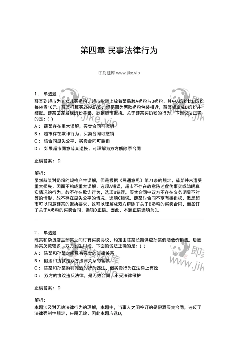 60404-第四章民事法律行为-173718_军队文职(1)_01.军队文职真题-专业课_（全）版本一（历年真题+章节练习+模拟题）_法学(军队文职)_预测模拟_题目+解析