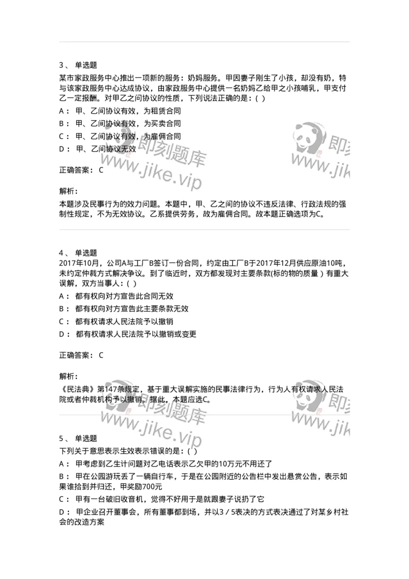 60404-第四章民事法律行为-173718_军队文职(1)_01.军队文职真题-专业课_（全）版本一（历年真题+章节练习+模拟题）_法学(军队文职)_预测模拟_题目+解析