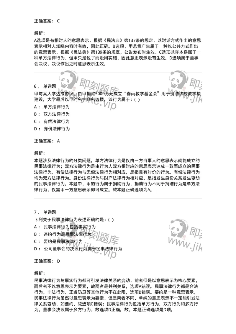 60404-第四章民事法律行为-173718_军队文职(1)_01.军队文职真题-专业课_（全）版本一（历年真题+章节练习+模拟题）_法学(军队文职)_预测模拟_题目+解析