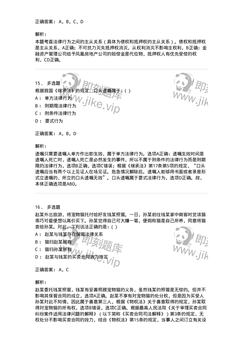 60404-第四章民事法律行为-173718_军队文职(1)_01.军队文职真题-专业课_（全）版本一（历年真题+章节练习+模拟题）_法学(军队文职)_预测模拟_题目+解析