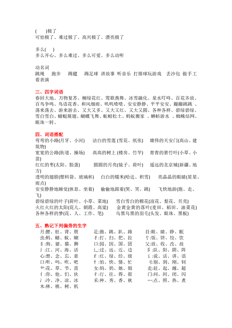 1_一下语文全册复习资料_一年级上下册资料_小学一年级学习资料-25年更新版_1-02、小学一年级语文下册_3-6-2-1、复习、知识点、归纳汇总_部编（人教）版_精品总结类资料（背读类）