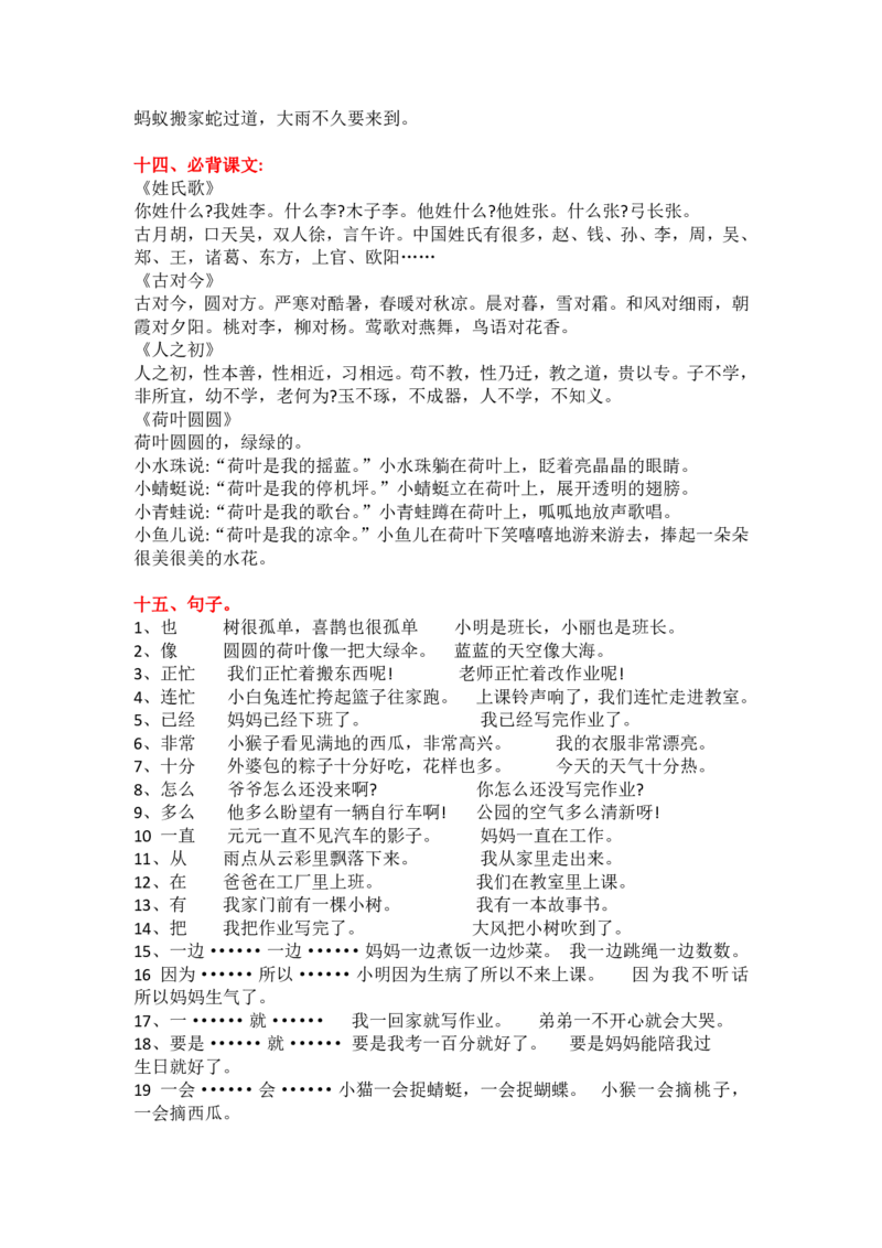 1_一下语文全册复习资料_一年级上下册资料_小学一年级学习资料-25年更新版_1-02、小学一年级语文下册_3-6-2-1、复习、知识点、归纳汇总_部编（人教）版_精品总结类资料（背读类）