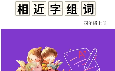 《形近字组词专项练习》（4上）(3)_1-6年级上册形近字