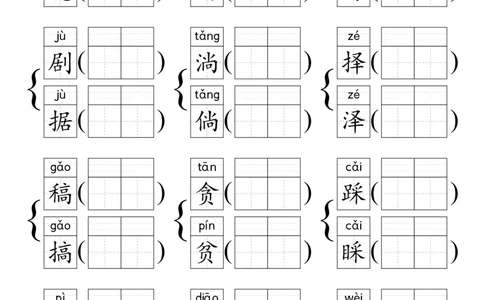 《形近字组词专项练习》（4上）(3)_1-6年级上册形近字